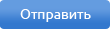 Надіслати